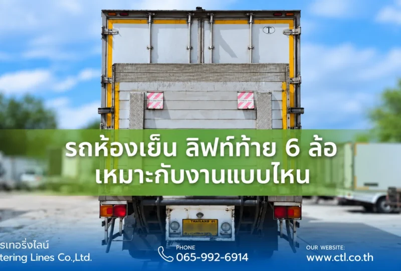 รถห้องเย็น ลิฟท์ท้าย 6 ล้อ