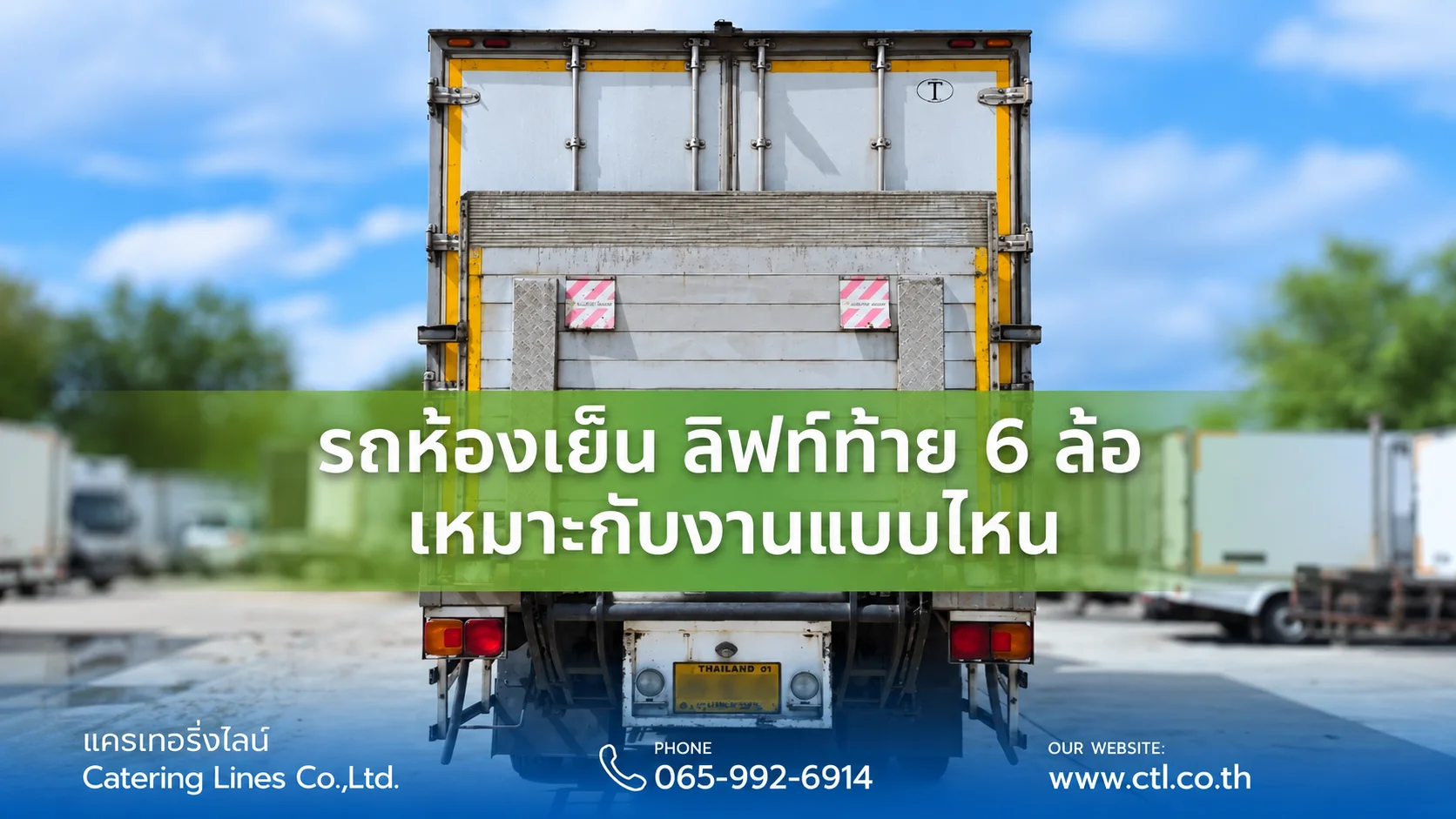 รถห้องเย็น ลิฟท์ท้าย 6 ล้อ