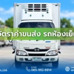 อัตราค่าขนส่ง รถห้องเย็น