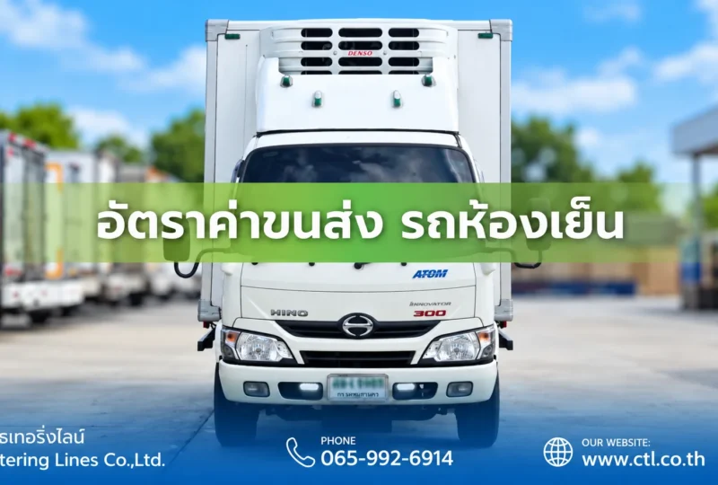 อัตราค่าขนส่ง รถห้องเย็น