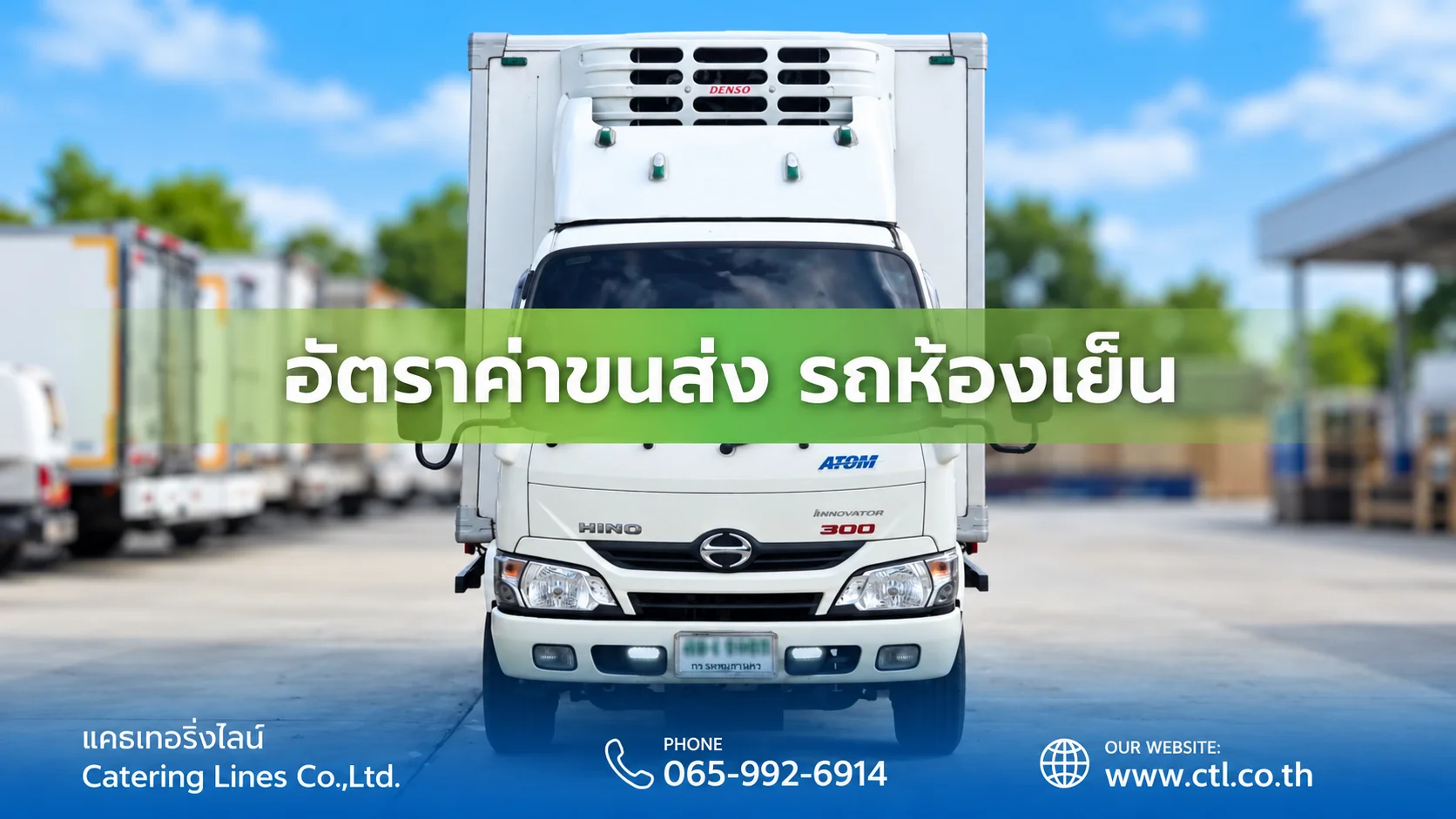 อัตราค่าขนส่ง รถห้องเย็น