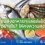 ขนส่งอาหารทะเลแช่แข็งอย่างไรให้คงความสด
