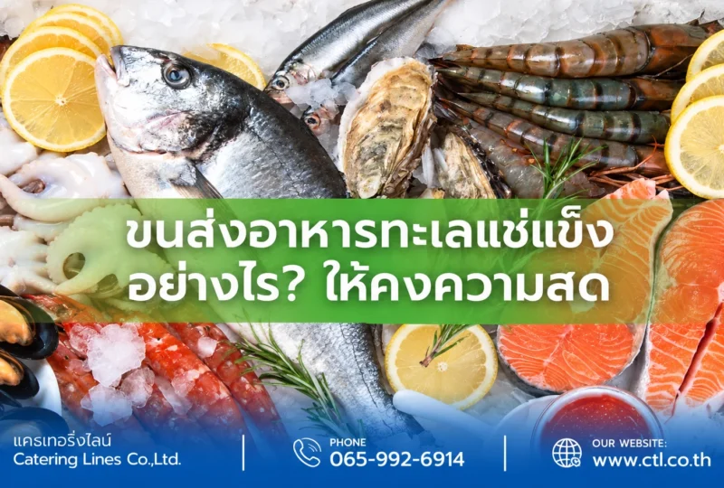 ขนส่งอาหารทะเลแช่แข็งอย่างไรให้คงความสด