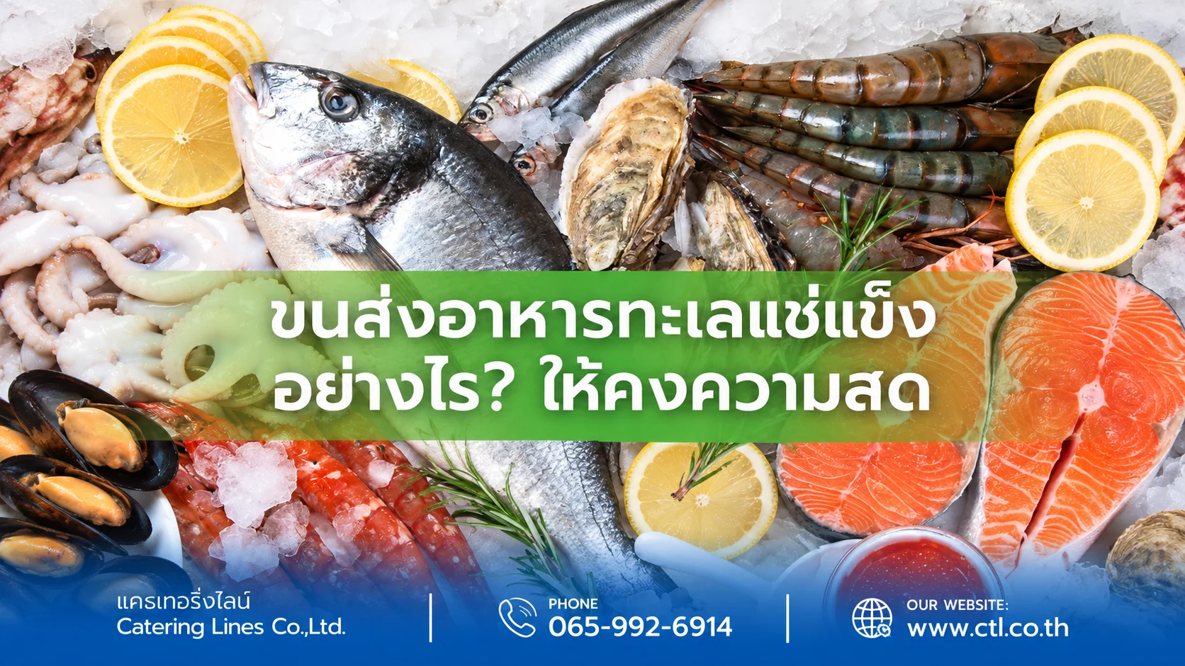 ขนส่งอาหารทะเลแช่แข็งอย่างไรให้คงความสด