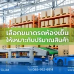 ขนาดรถห้องเย็น เลือกแบบไหนดี?