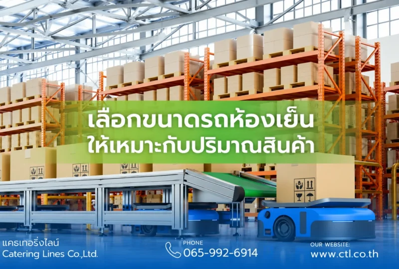 ขนาดรถห้องเย็น เลือกแบบไหนดี?