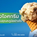 ขนส่งไอศกรีม ต้องควบคุมอุณหภูมิอย่างไร