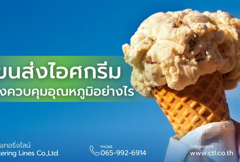 ขนส่งไอศกรีม ต้องควบคุมอุณหภูมิอย่างไร