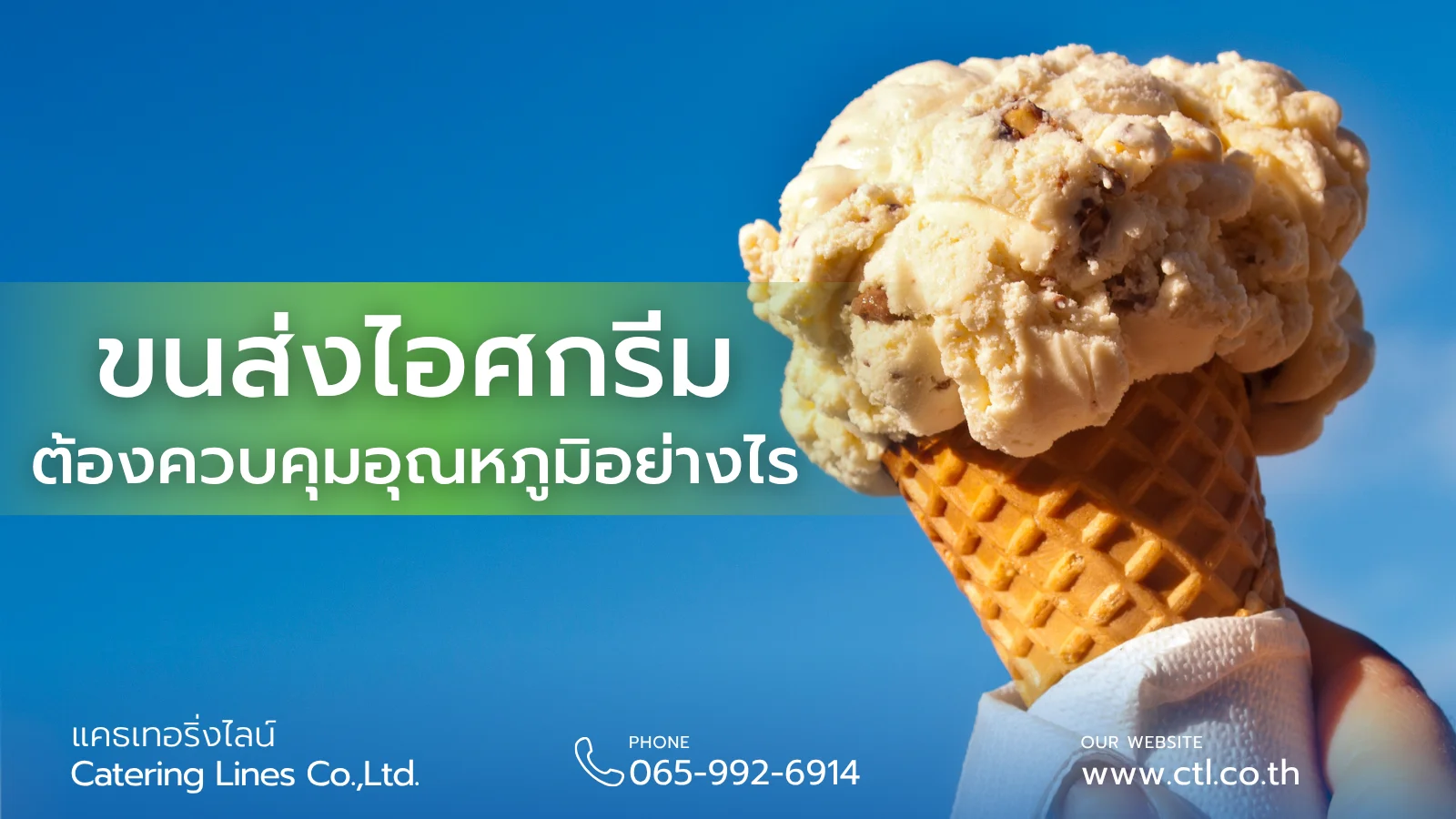 ขนส่งไอศกรีม ต้องควบคุมอุณหภูมิอย่างไร